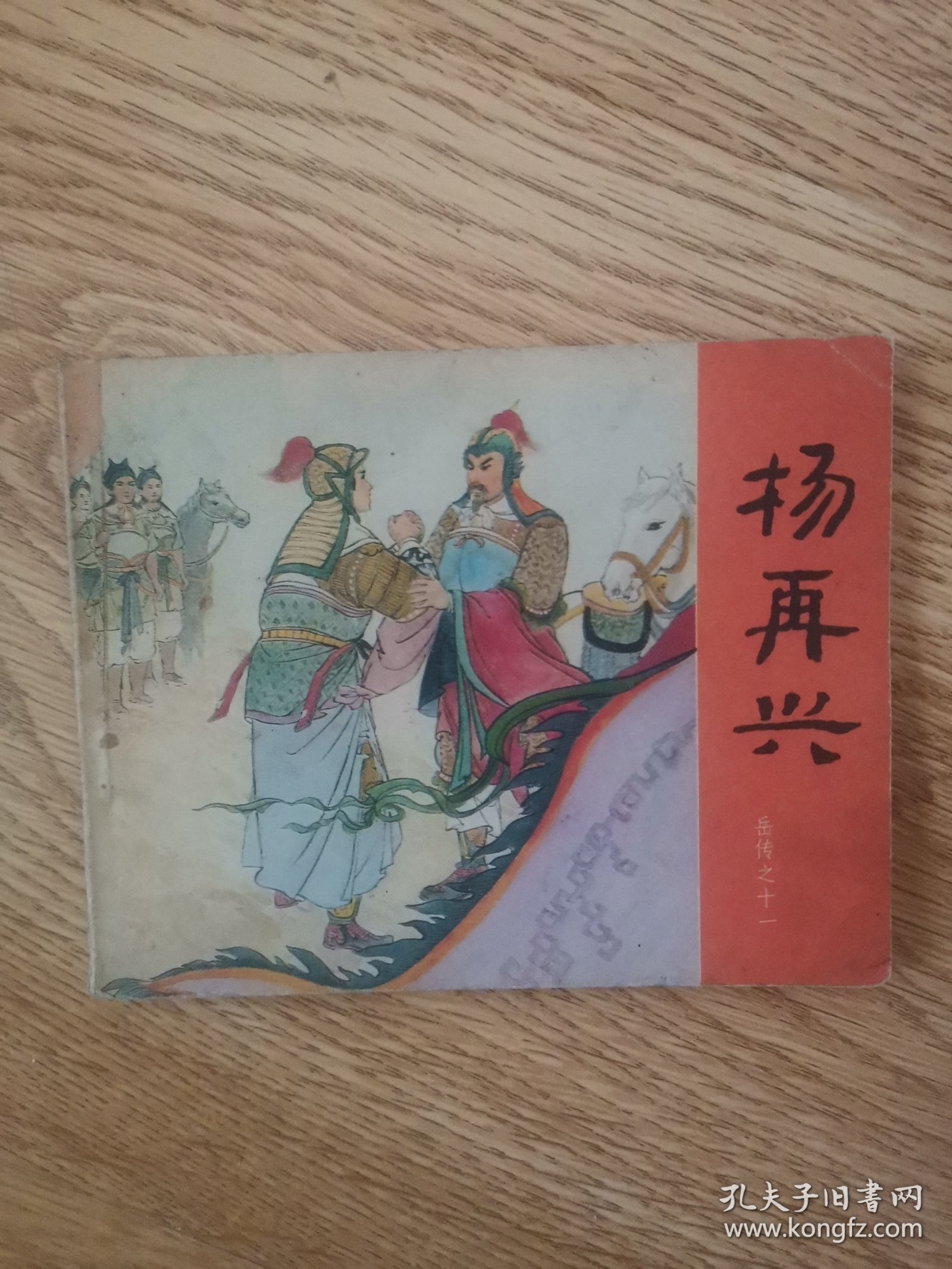 点击查看原图 岳传之十一:杨再兴