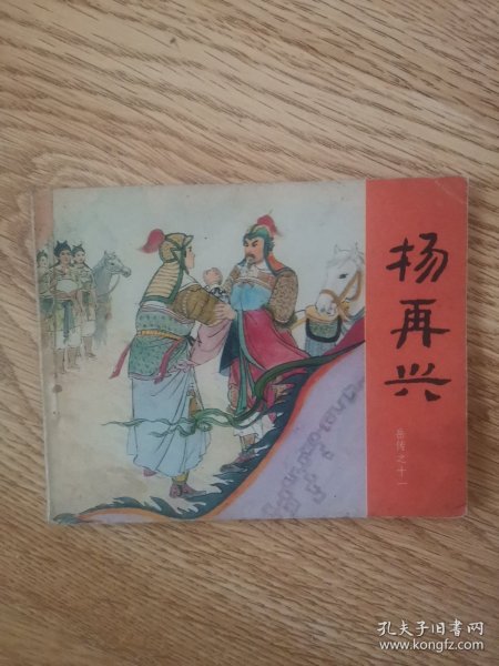 岳传之十一:杨再兴