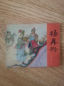 岳传之十一:杨再兴