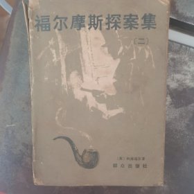 福尔摩斯探案集