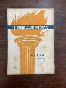 邓中夏《中国职工运动简史》（人民出版社1951年重印2版，私藏）