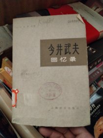 今井武夫回忆录