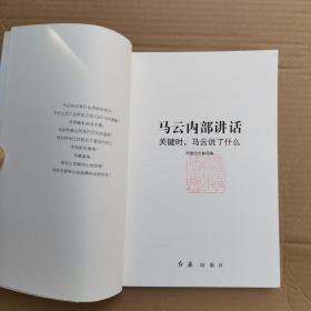 马云内部讲话：关键时，马云说了什么