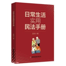 【正版新书】日常生活实用民法手册