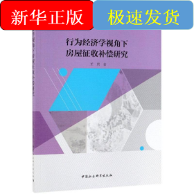 行为经济学视角下房屋征收补偿研究