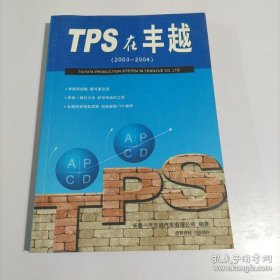 TPS在丰越