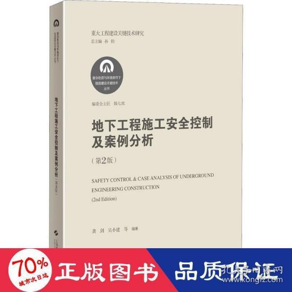 地下工程施工安全控制及案例分析(第2版)(复杂地质与环境条件下隧道建设关键技术丛书)