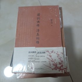 读词偶得清真词释 未开封