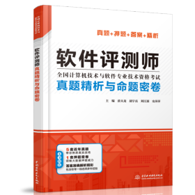 软件评测师真题精析与命题密卷（全国计算机技术与软件专业技术资格考试）