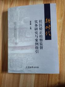 新时代社区矫正检察监督实务研究与案例指引