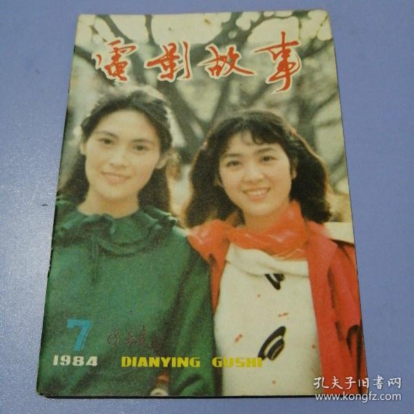 电影故事（1984年 第7期）