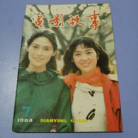 电影故事（1984年 第7期）