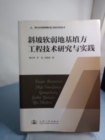 斜坡软弱地基填方工程技术研究与实践