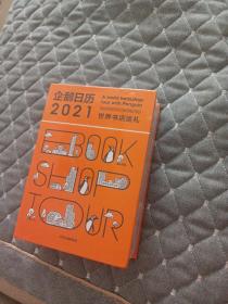 企鹅日历2021世界书店巡礼中信出版社