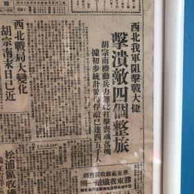 【民国时期，解放区报纸】东北日报（1947年9月24日四版全）