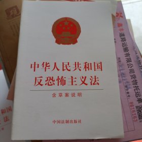 中华人民共和国反恐怖主义法（含草案说明）