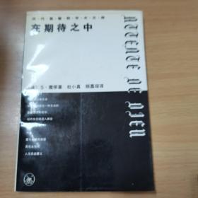 在期待之中：历代基督教学术文库