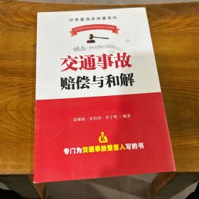 交通事故赔偿与和解 黄维领 安治国 李子明
