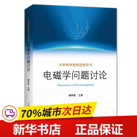 保正版！电磁学问题讨论9787312044304中国科学技术大学出版社有限责任公司缪钟英