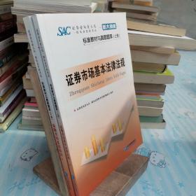 证券业从业人员一般从业资格考试标准教材与真题题库：上册：证券市场基本法律法规 下册：金融市场基础知识（新大纲版）