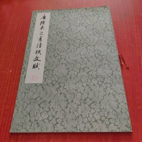 历代法书萃英，唐陆柬之书陆机文赋