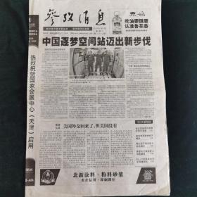 《珍藏中国·行业报·北京》之《参考消息》（2021.6.19生日报）神舟十二号