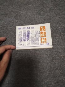 龙腾虎跃一一玉娇龙之二 封底有轻微压痕 其余品好