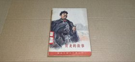 （革命先辈的故事丛书）贺龙的故事