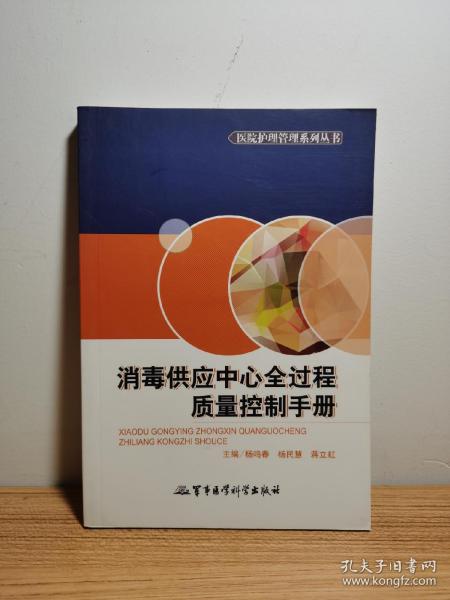 医院护理管理系列丛书：消毒供应中心全过程质量控制手册