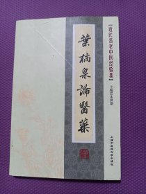 近代名老中医经验集-叶橘泉论医药（09年一版一印）