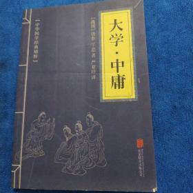 中华国学经典精粹·儒家经典必读本：大学·中庸（多本合并一本运费，提交后等改完运费再付款）