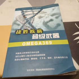 战胜疾病超级武器0MEGA369，16开