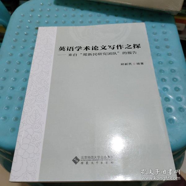 英语学术论文写作之探——来自“郑新民研究团队”的报告