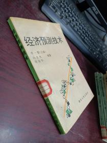 經(jīng)濟預(yù)測技術(shù)