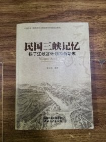 民国三峡记忆 扬子江峡谷计划筹备始末