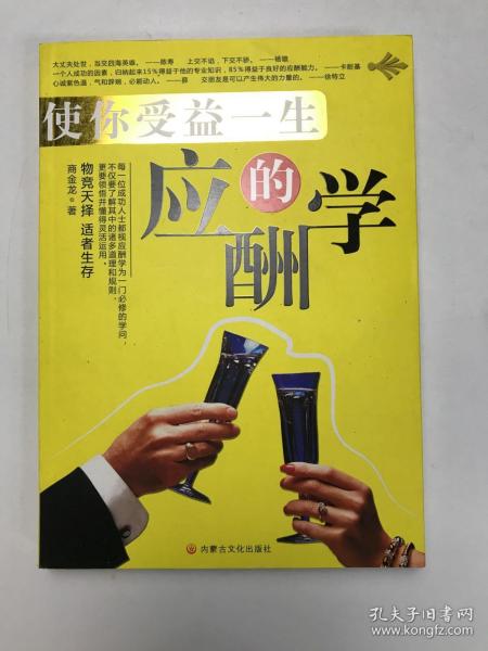 使你受益一生的应酬学