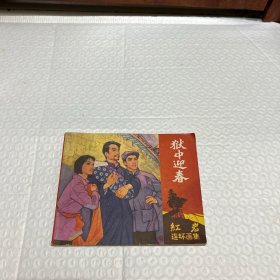 狱中迎春《红岩连环画集》