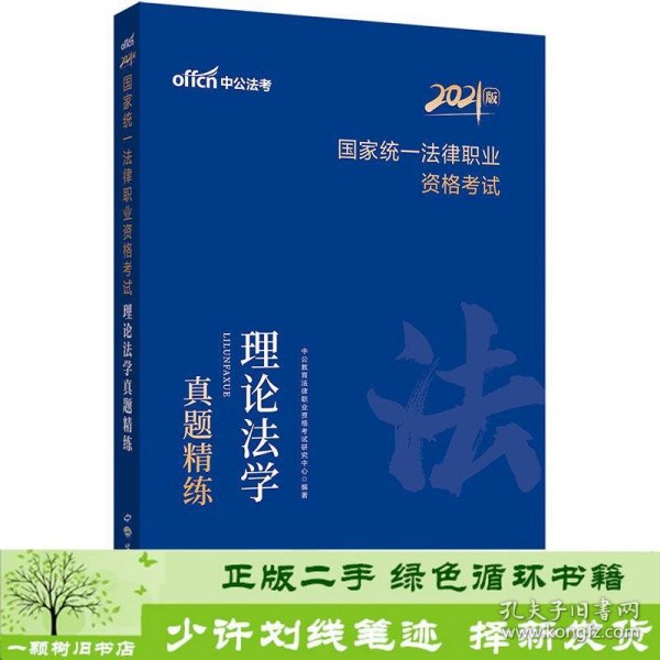 中公教育2021国家统一法律职业资格考试理论法学真题精练中公教育法律职业资格考试研究中心著世界图书9787519284510中公教育法律职业资格考试研究中心世界图书出版公司9787519284510