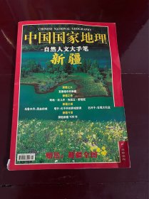 中国国家地理 2002年 第1期总第495期 自然人文大手笔-新疆