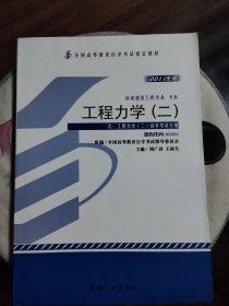 自考教材02391工程力学.二（2011年版）