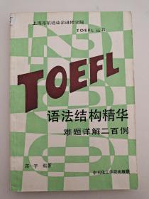 TOEFL语法结构精华难题详解二百例