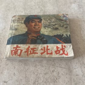 《南征北战》