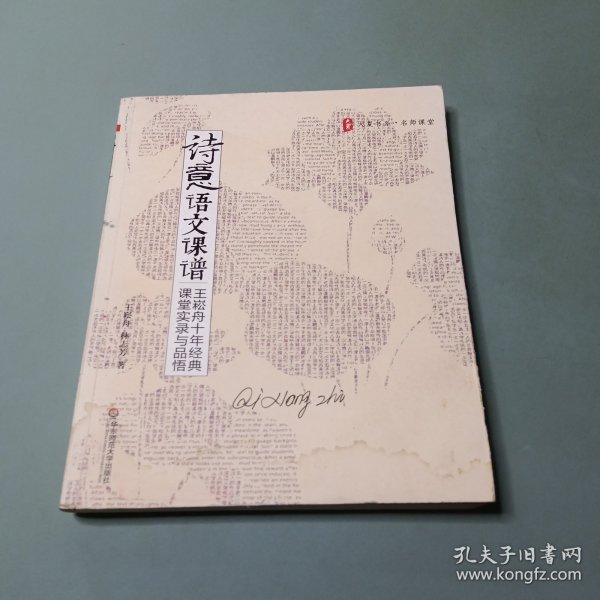 诗意语文课谱：王崧舟10年经典课堂实录与品悟