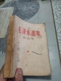 毛泽东选集 第五卷