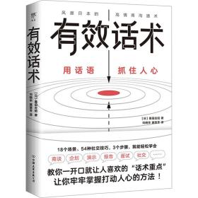 有效话术：沟通的方法（从不善言辞到沟通高手，教你一开口就让人喜欢的“话术重点”）