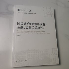 国民政府时期的政府、金融、实业关系研究(上海社会科学院重要学术成果丛书·专著)