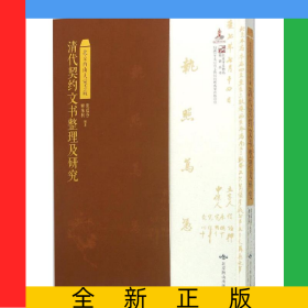 北京西山大觉寺藏清代契约文书整理及研究(精)/北京市文物局科研丛书