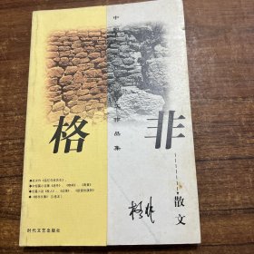 中国现代作家散文作品集 格非散文