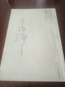 李德瑞書菜根譚箴言（作者毛筆簽名、鈐印贈(zèng)本）