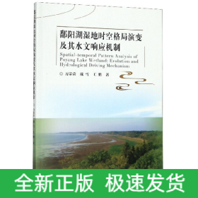 鄱阳湖湿地时空格局演变及其水文响应机制